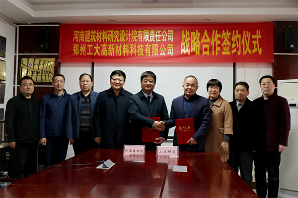 河南建材院與鄭州工大科技簽署戰(zhàn)略合作協議